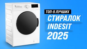 ТОП–5 стиральных машин Indesit 2025 года: Рейтинг лучших стиралок цене-качеству
