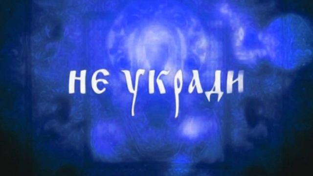 Не кради смотреть онлайн
