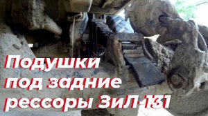 Сделал ПОЛНОСТЬЮ ВЕЧНЫЕ рессоры на ЗИЛ-131! Подушки своими руками за 0 рублей из старых автошин