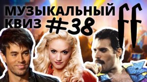 FF Музыкальный Квиз №38 ЗАРУБЕЖНЫЕ ХИТЫ 1985-2015 МОМЕНТАЛЬНЫЕ ОТВЕТЫ