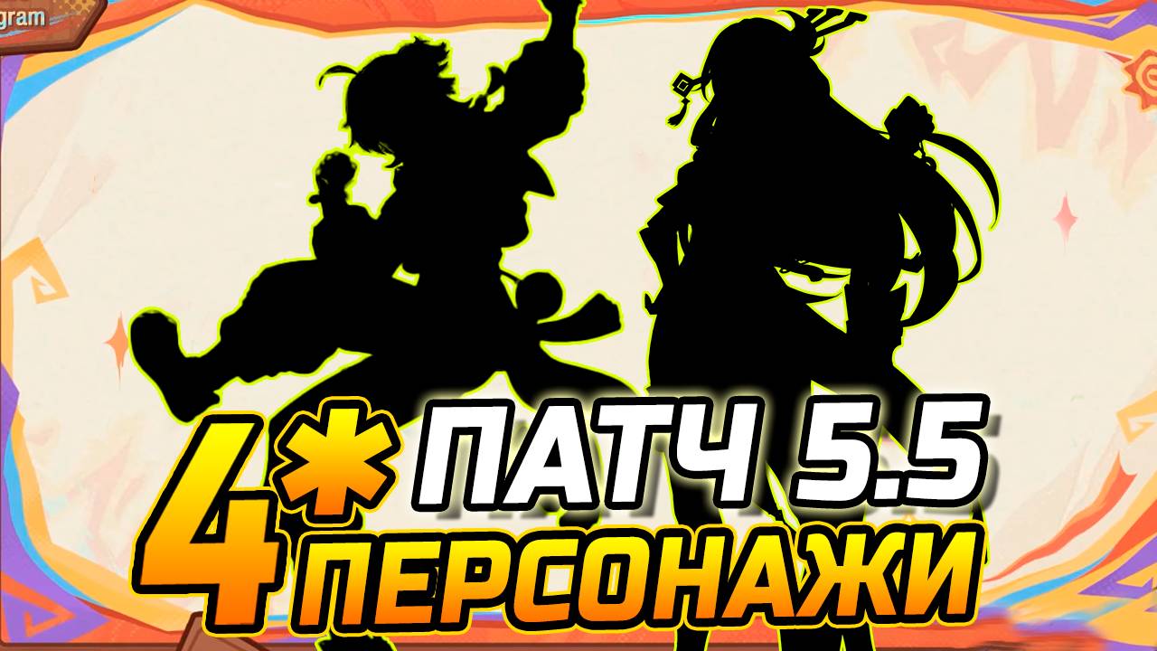 ПАТЧЕ 5.5! КАКИЕ 4★ ПЕРСОНАЖИ будут в Genshin Impact?! Вареса / Сянь Юнь или Шилонен / Венти смотреть онлайн