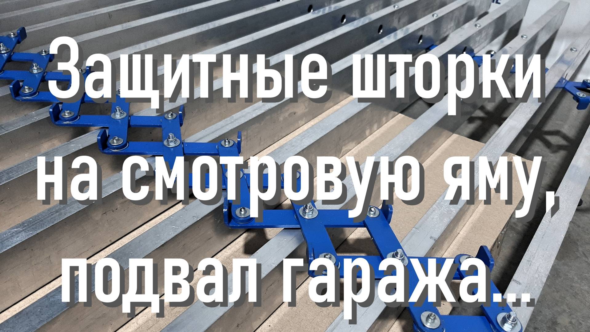 Защитные шторки на смотровую канаву серии ЗШ