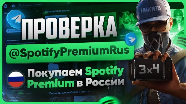 Проверка SpotifyPremiumRus / Как купить подписку Spotify в России
