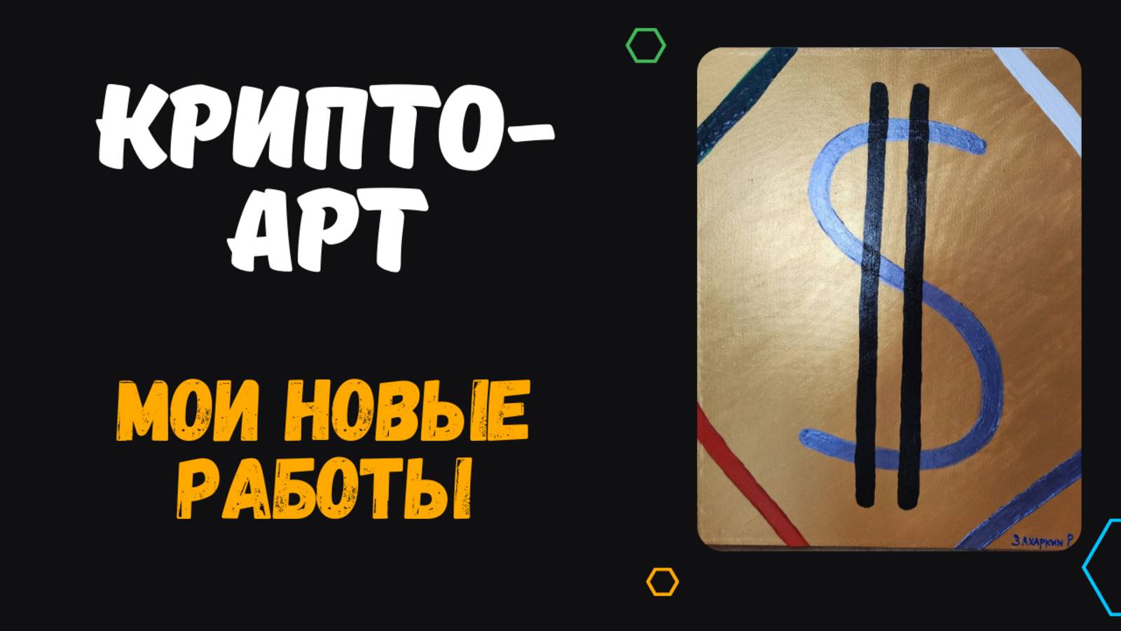 ЗАХАРКИН АРТ МОИ РАБОТЫ смотреть онлайн