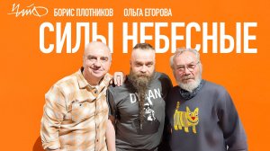 ЧайФ, Борис Плотников feat. Ольга Егорова - Силы небесные
