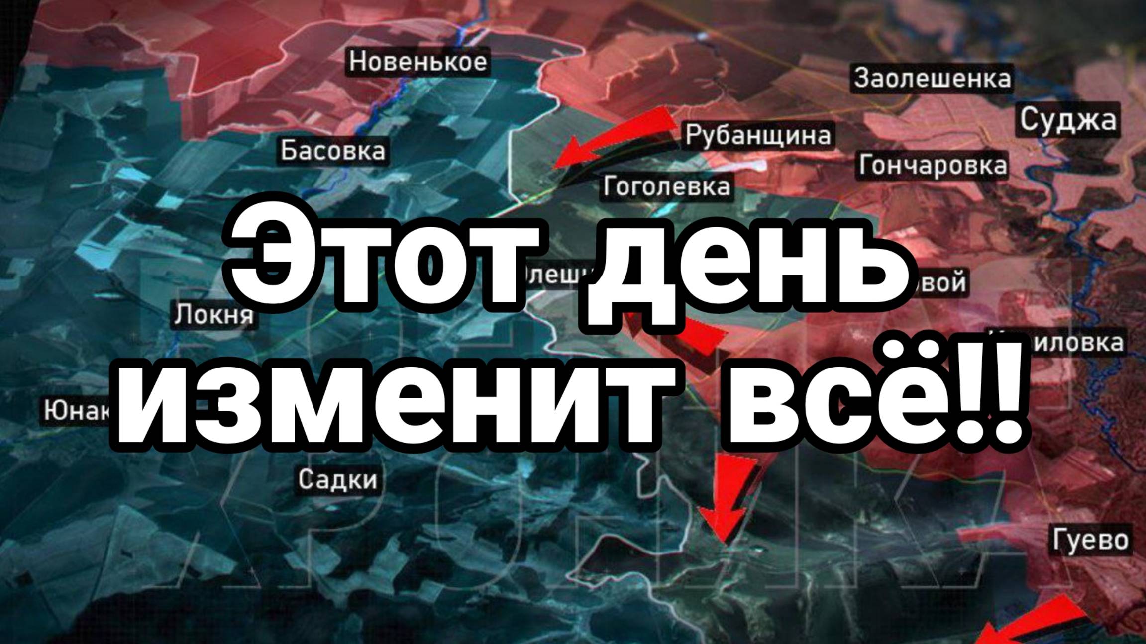 ЭТОТ ДЕНЬ ИЗМЕНИТ ВСЕ!
