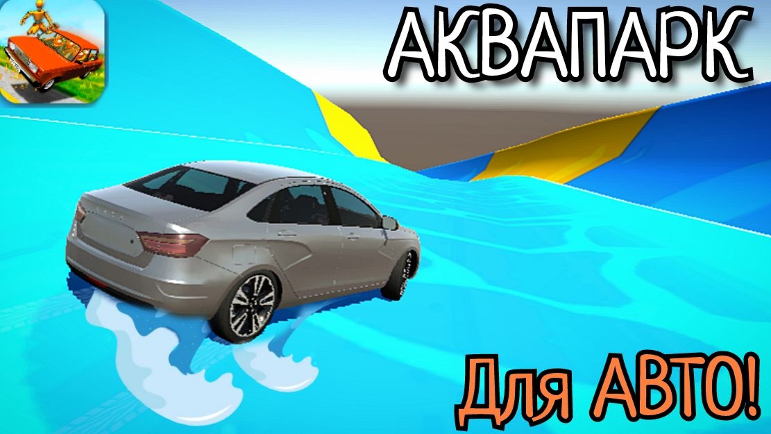 АВТО-АКВОПАРК! Водные горки в ваз краш тест симулятор 2!