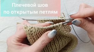 Плечевой шов по открытым петлям. 
Сшиваем плечо.