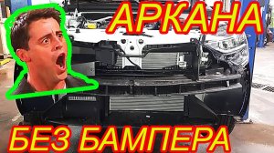 АРКАНА Обзор. Без бампера