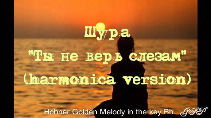 Шура "Ты не верь слезам" (версия для губной гармоники) смотреть онлайн