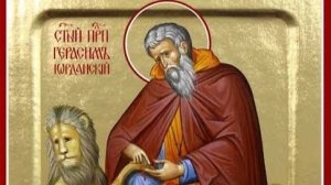 акафист  преподобному  Герасиму  Иорданскому