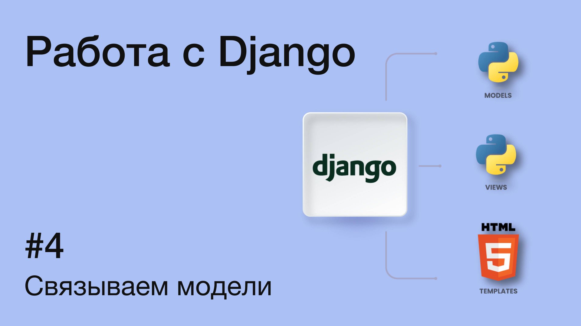 Связи между моделями в Django: OneToOne, ForeignKey, ManyToMany | Практическое руководство смотреть онлайн