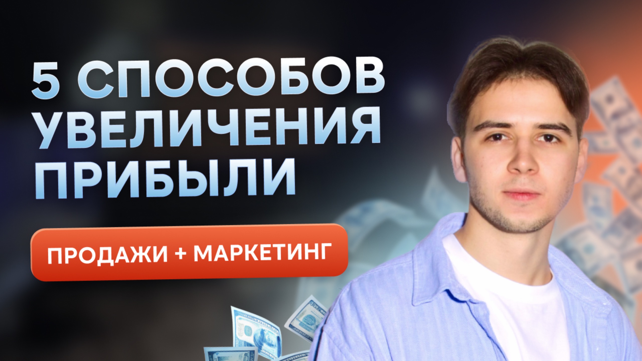 5 способ увеличения прибыли в бизнесе