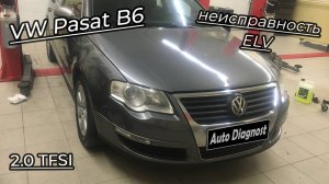 Volkswagen Passat B6 - Неисправность блока ELV. Ошибки 02818 и 02811