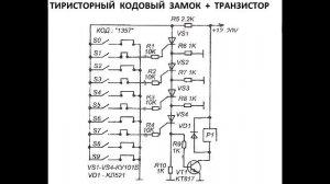 sxematube - схема несложного тиристорного кодового замка