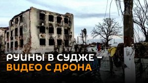 Руины зданий и тела боевиков ВСУ: как выглядит Суджа после освобождения