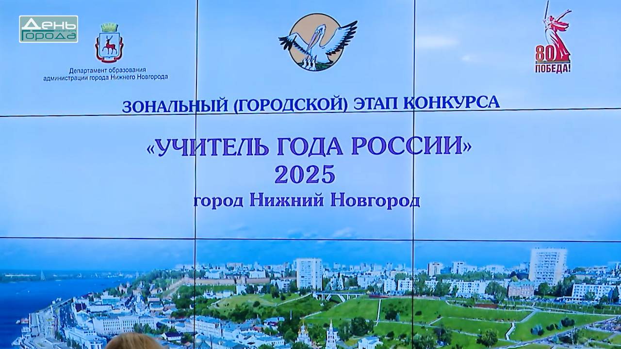 В Нижнем Новгороде выбрали учителя года 2025 смотреть онлайн