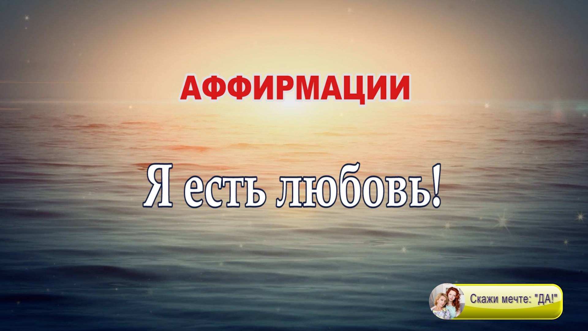 Аффирмации - Я есть любовь смотреть онлайн