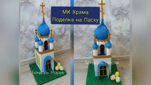 мк храма из картона, как сделать храм, поделки на пасху