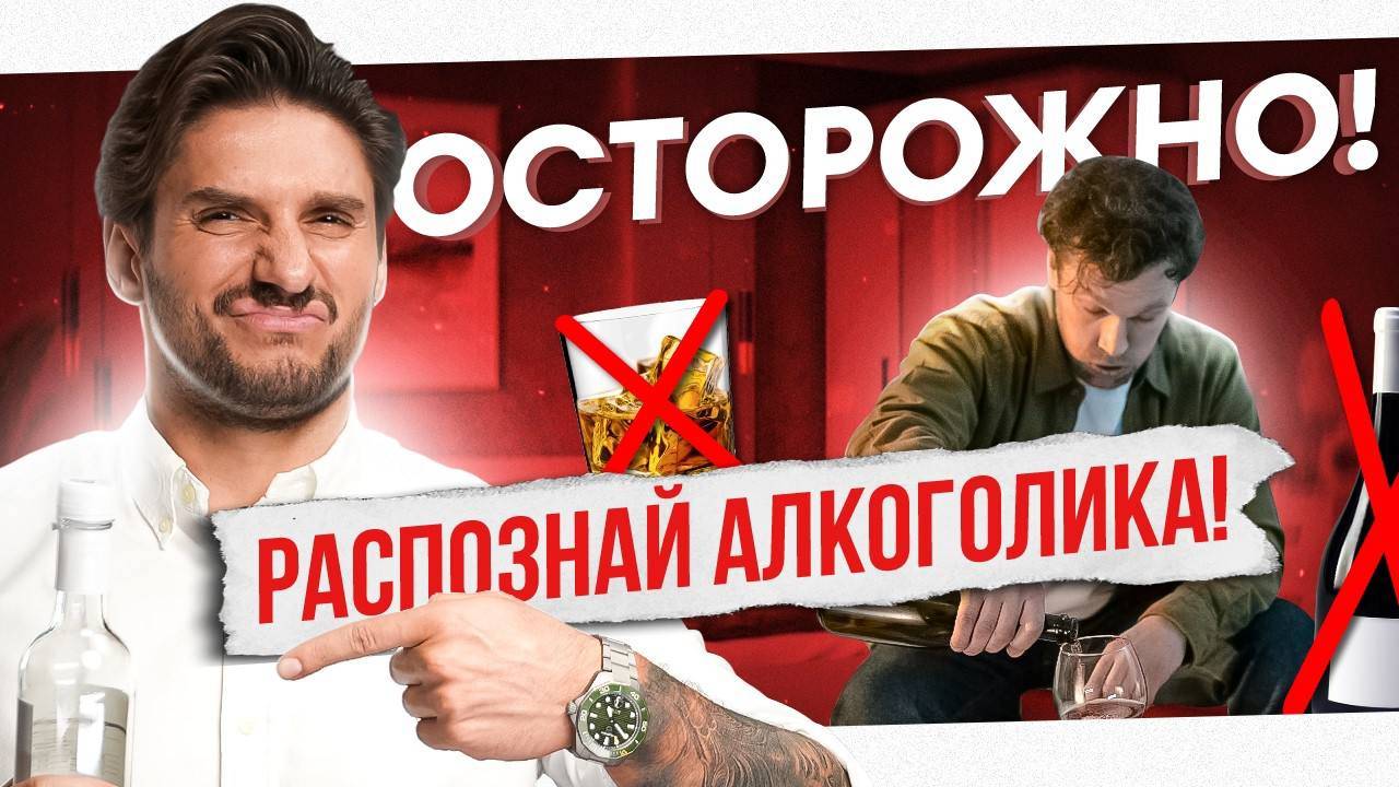 Главные признаки алкоголика. Как распознать алкоголика до отношений? смотреть онлайн