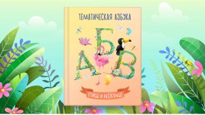 Тематическая азбука | Птицы и насекомые | Сказочная русская азбука