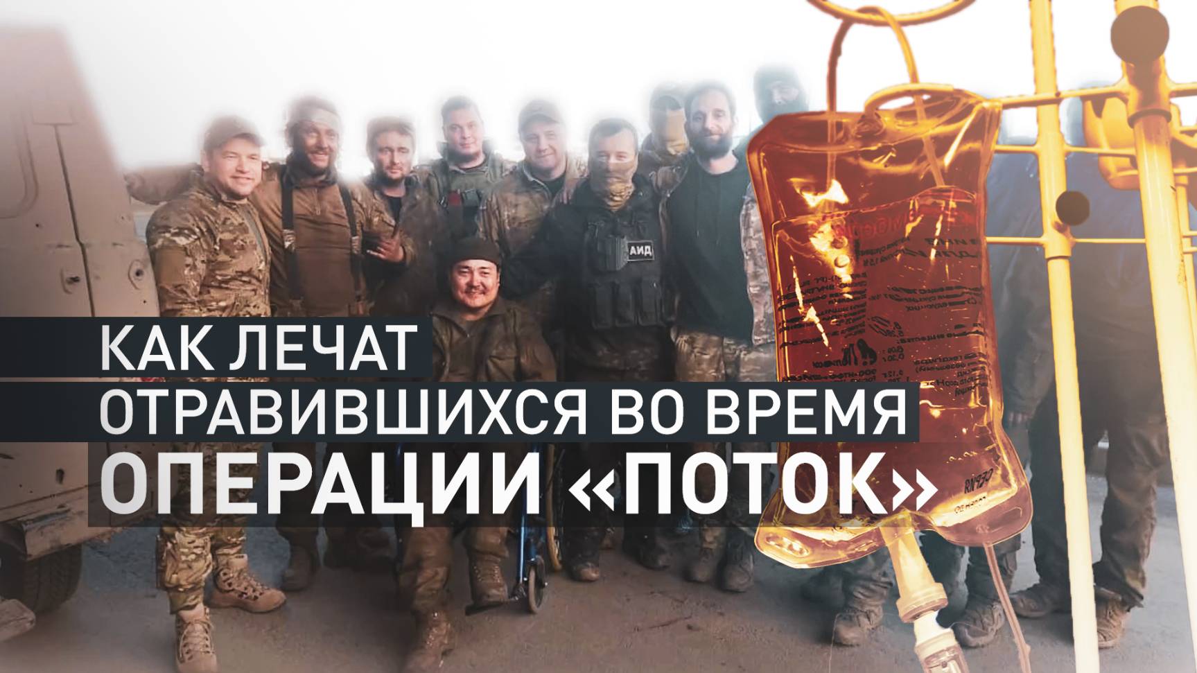 «С таким ещё никто не сталкивался»: военврач — о лечении отравившихся во время операции «Поток» смотреть онлайн