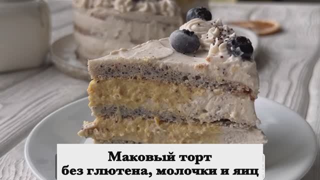 Маковый торт без глютена, молока и яиц