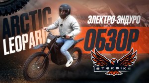 Обзор Arctic Leopard E-X 800 – легкий, мощный и готов к бездорожью!