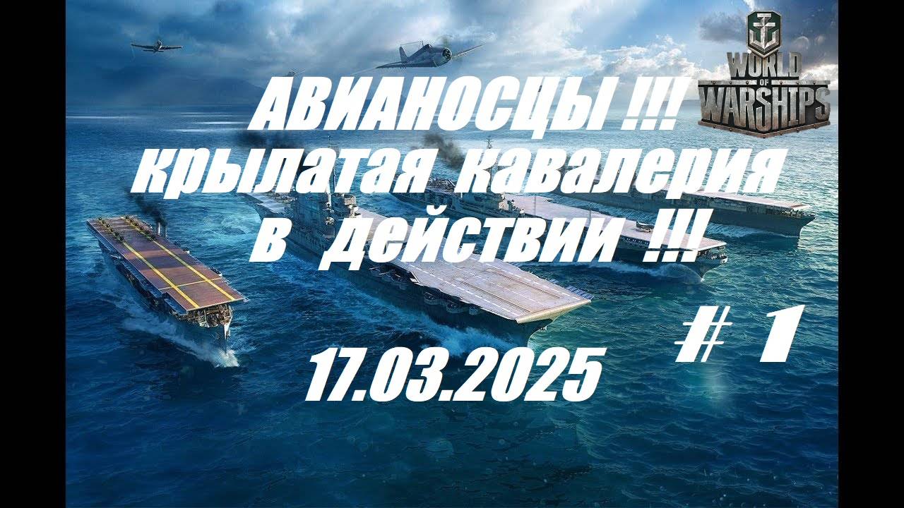 49.Мир Кораблей (World of Warships) -17.03.25_ АВИАНОСЦЫ-крылатая кавалерия на морских просторах !!! смотреть онлайн
