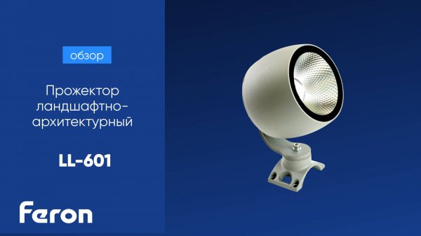Прожектор ландшафтно-архитектурный Feron LL-601