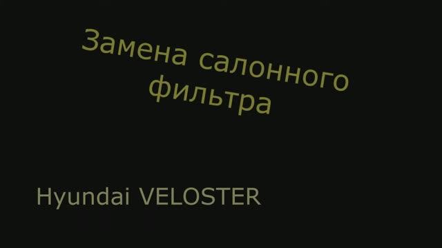 Замена салонного фильтра Hyundai veloster смотреть онлайн