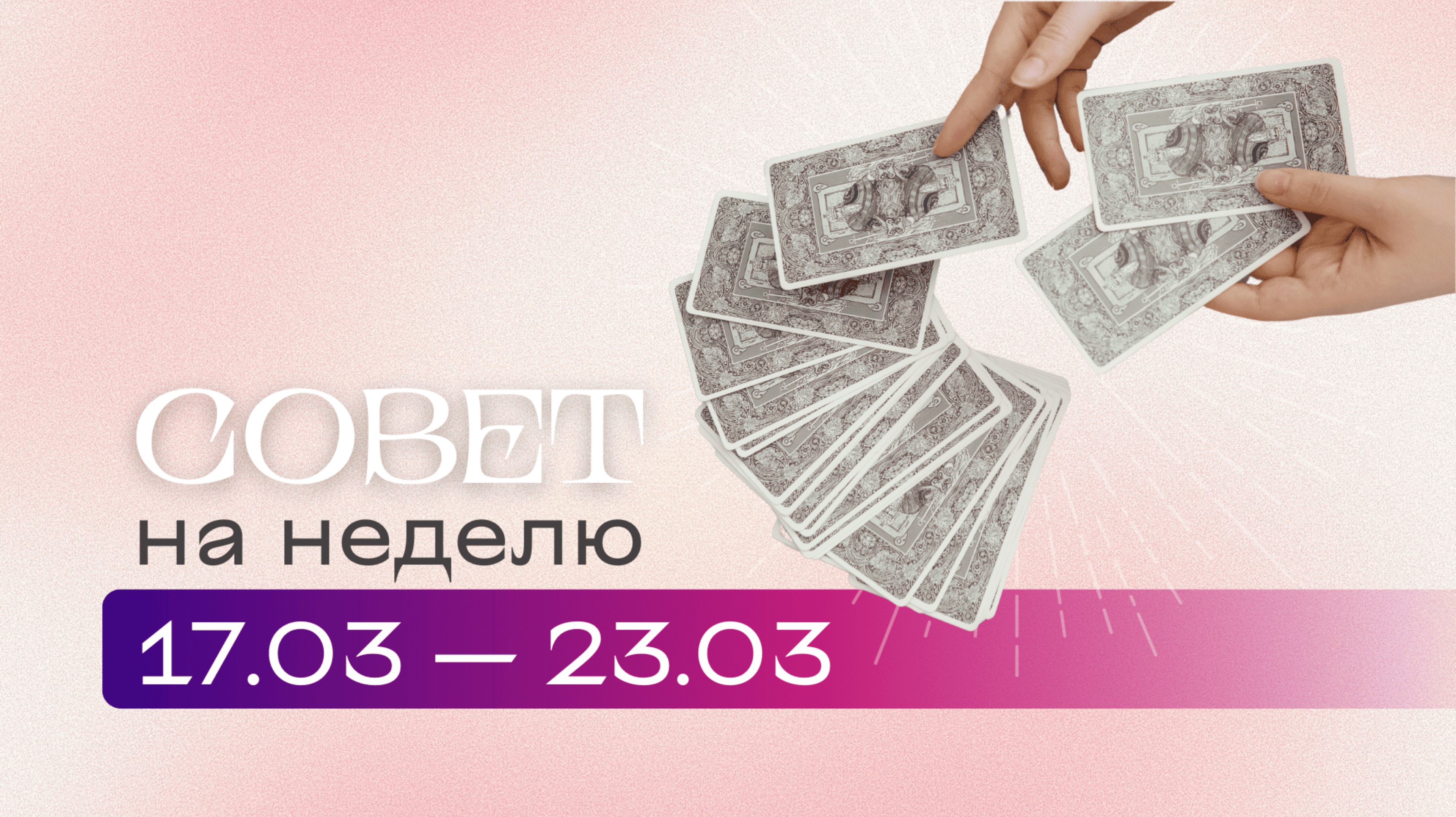 Прогноз на неделю 17.03-23.03 \ Анастасия MON \\ Школа "Сила Таро" #гаданиеонлайн #картытаро смотреть онлайн
