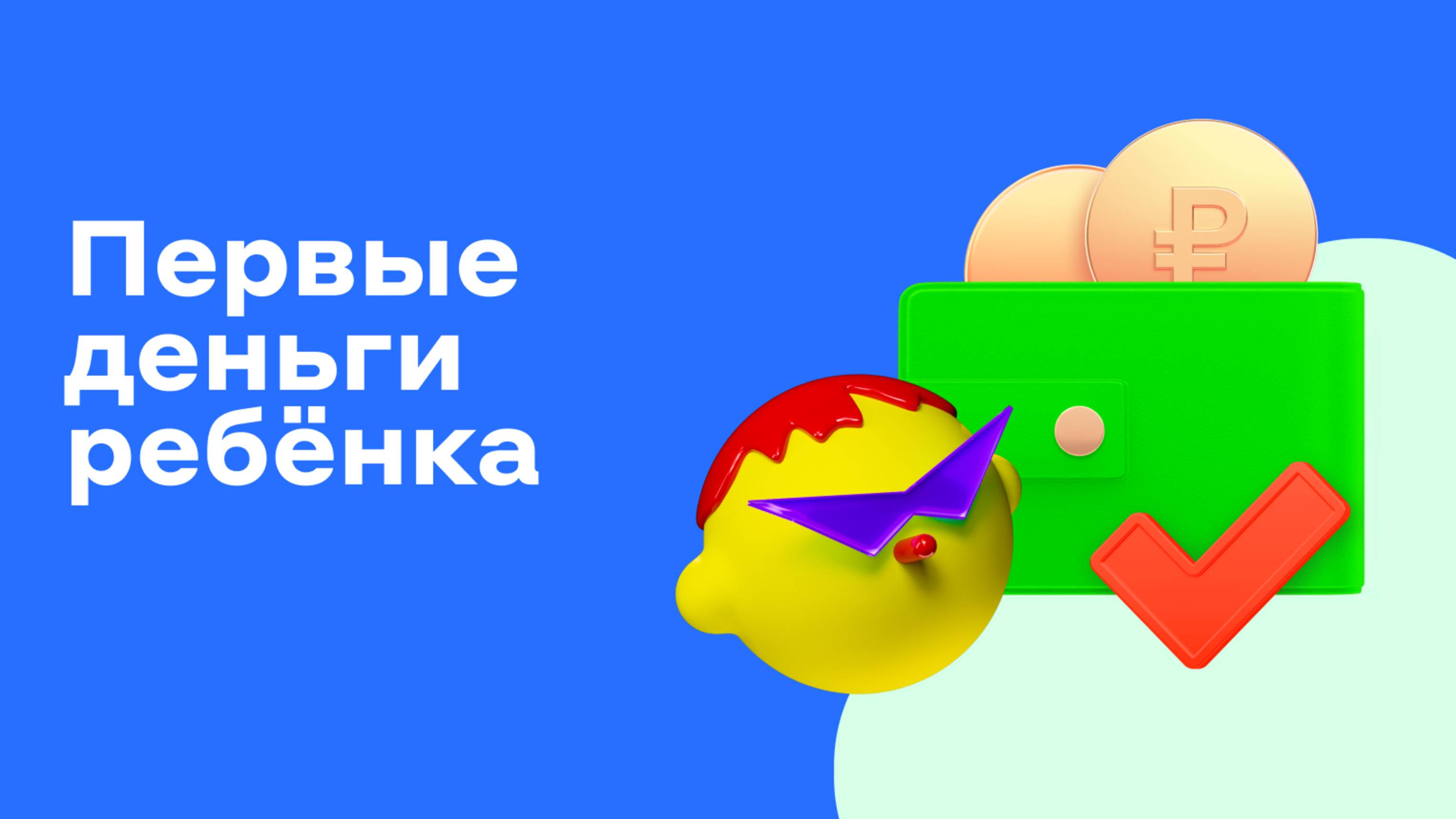 Учим ребёнка тратить первые деньги