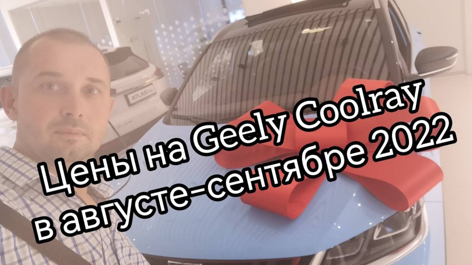 Цены на Geely Coolray, 2022 год август - сентябрь. смотреть онлайн