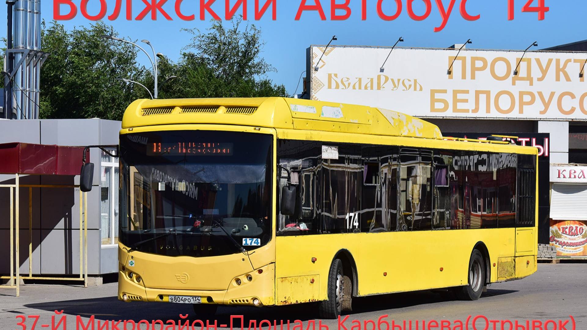 Волжский поездка на Автобусе 14 от 37 Микрорайон До Площади Карбышева на Volgabus-5270.G2(CNG)№ 174