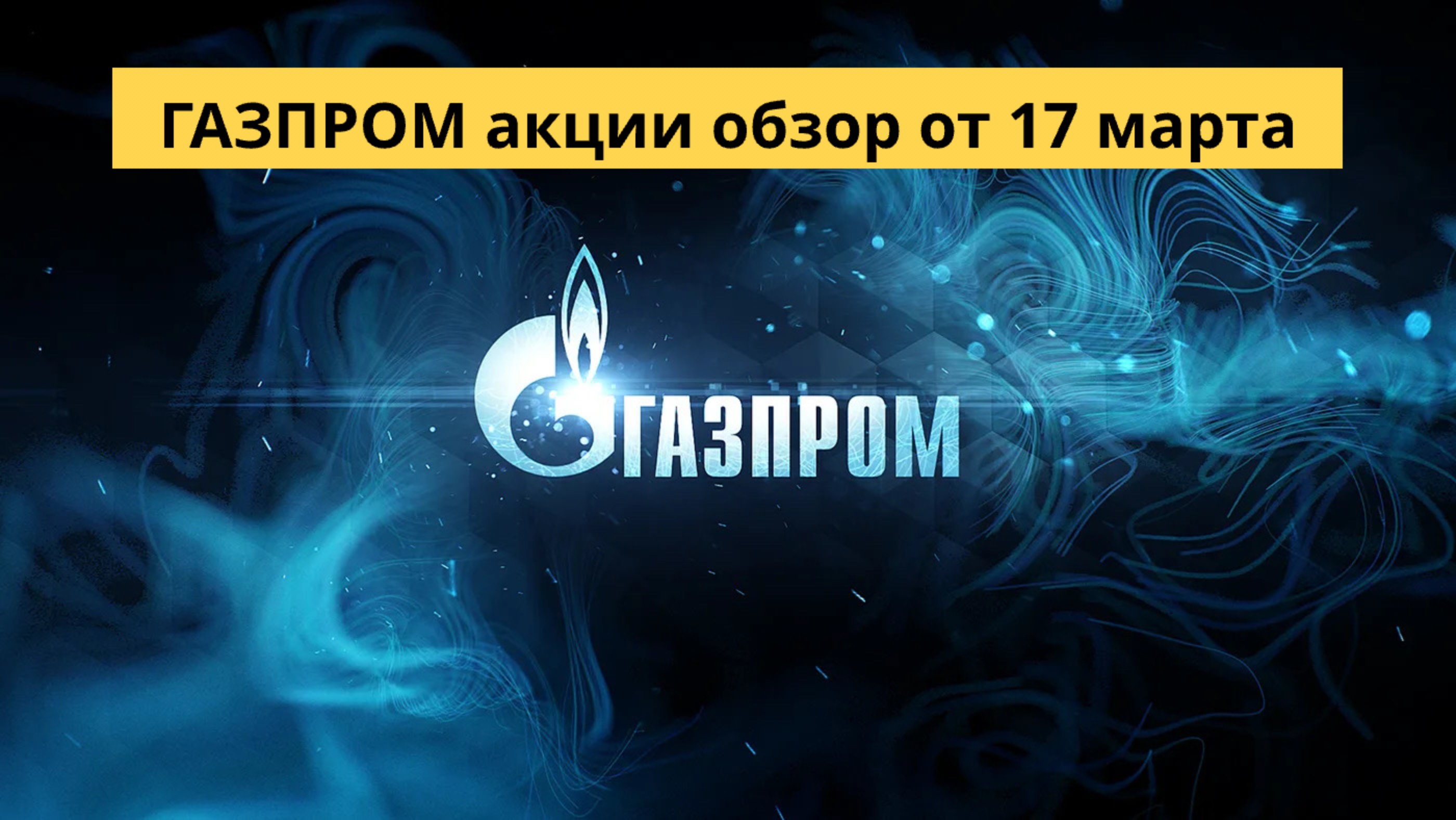ГАЗПРОМ акции обзор от 17 марта смотреть онлайн