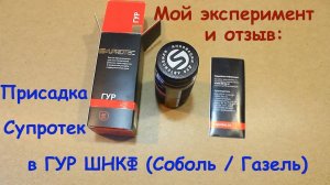 Мой эксперимент и отзыв - присадка Супротек в ГУР ШНКФ (Соболь/ Газель)