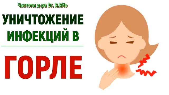 ИСЦЕЛЕНИЕ ГОРЛА (ОТ ВИРУСОВ, ГРИБКОВ, ИНФЕКЦИИ) ВОЛШЕБНЫМИ ЧАСТОТАМИ  (БРТ) ГЦ