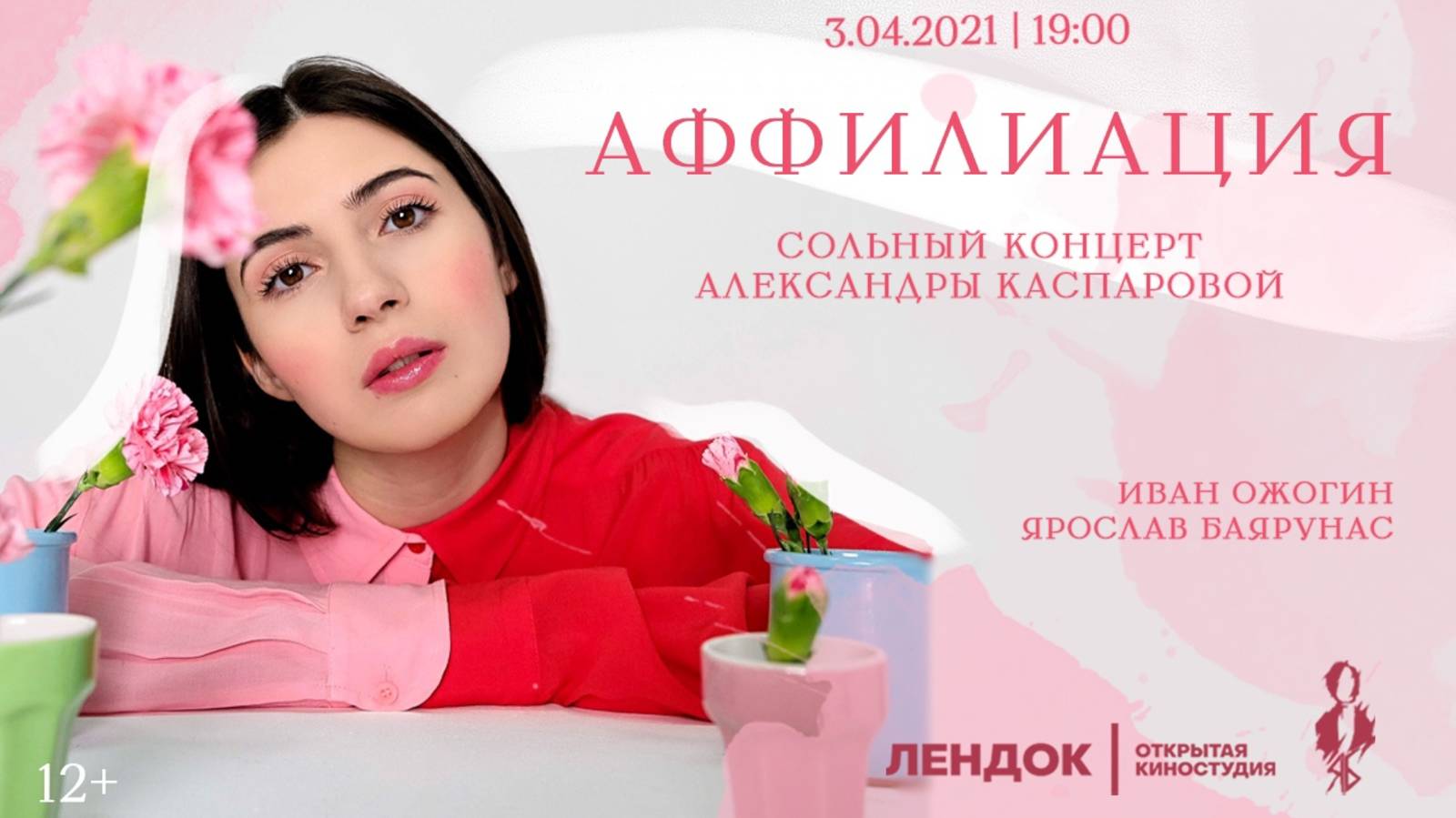 «АФФИЛИАЦИЯ»│Сольный концерт Александры Каспаровой│03.04.2021