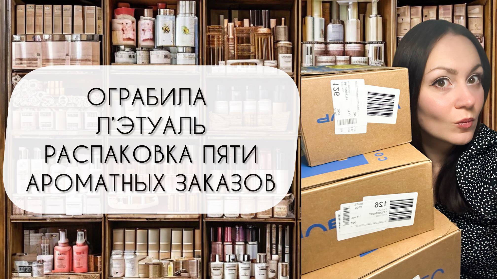 ОГРАБИЛА Л`ЭТУАЛЬ\ СДЕЛАЛА ПЯТЬ ЗАКАЗОВ В МАРТЕ\ БОЛЬШАЯ РАСПАКОВКА смотреть онлайн