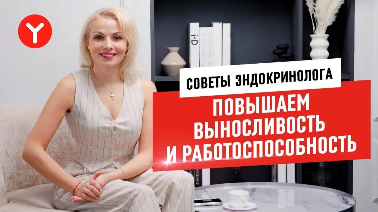 Как повысить выносливость и работоспособность. Советы эндокринолога Ольги Рожденственской
