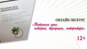 «Татьянин день: история, традиции, литература» (онлайн-экскурс) / Татьянин день