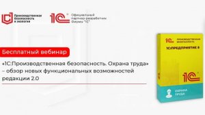Обзор новых функциональных возможностей «1С:Производственная безопасность. Охрана труда»