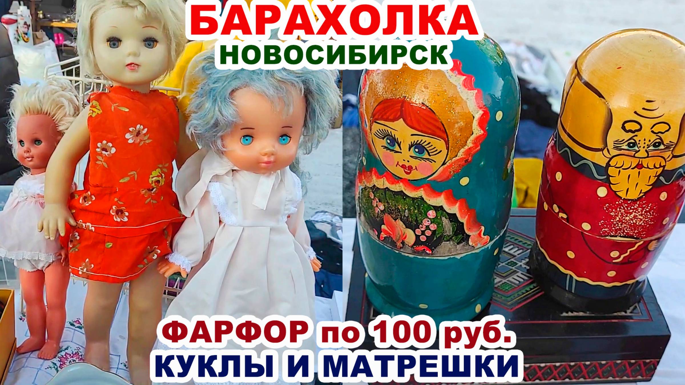 МУСОР ИЛИ КЛАД =пришла и всё куплю= Винтажная посуда и игрушки. Купила фарфор Посуда СССР Матрешки