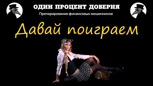 Давай поиграем смотреть онлайн