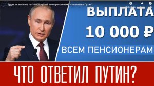 Выплата 10000 Рублей Всем Пенсионерам От Президента РОССИИ