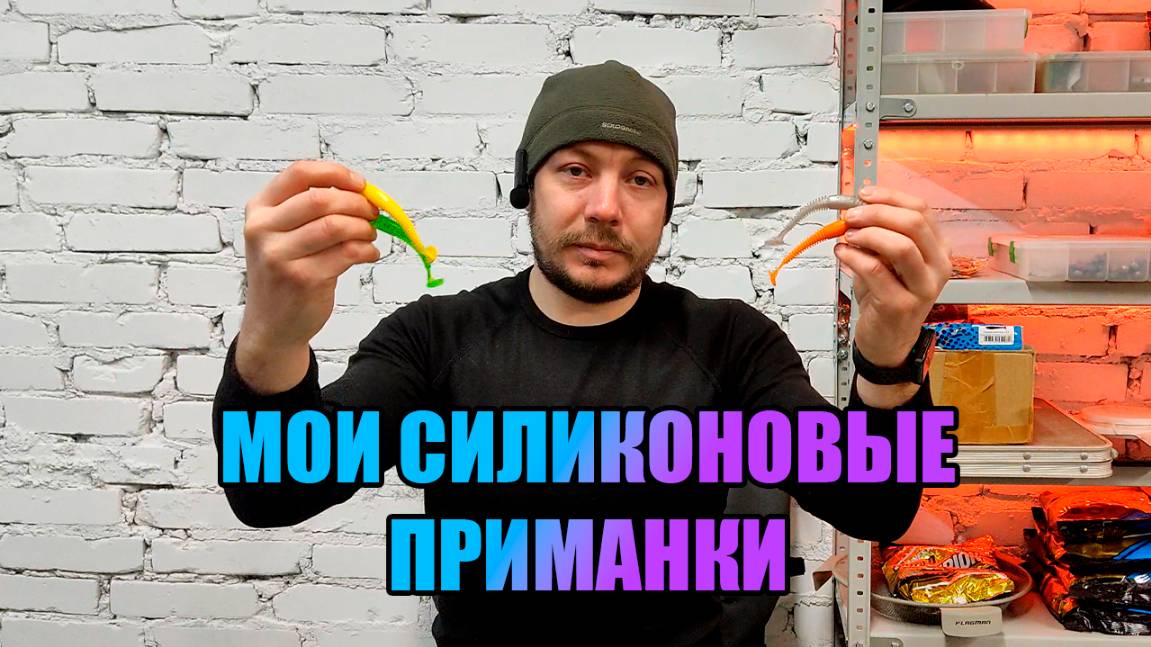 Бюджетные силиконовые приманки для хищной рыбы которыми я успешно ловлю не первый год смотреть онлайн