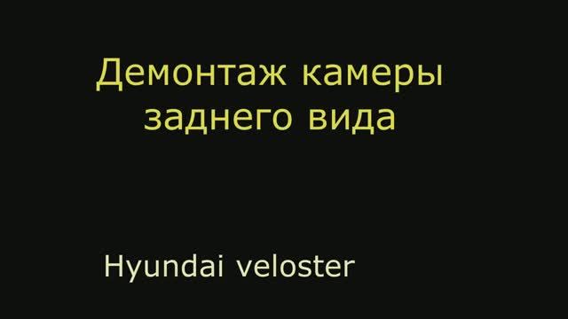 демонтаж камера заднего вида Hyundai veloster смотреть онлайн