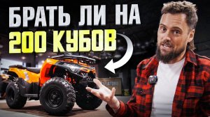 5 ПРИЧИН купить квадроцикл на 200 кубов ПРЯМО СЕЙЧАС!