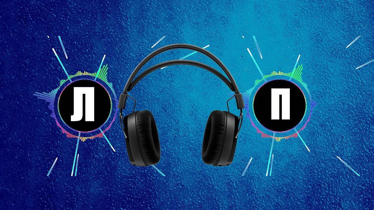 Проверка наушников | Лево Право | Left Right смотреть онлайн